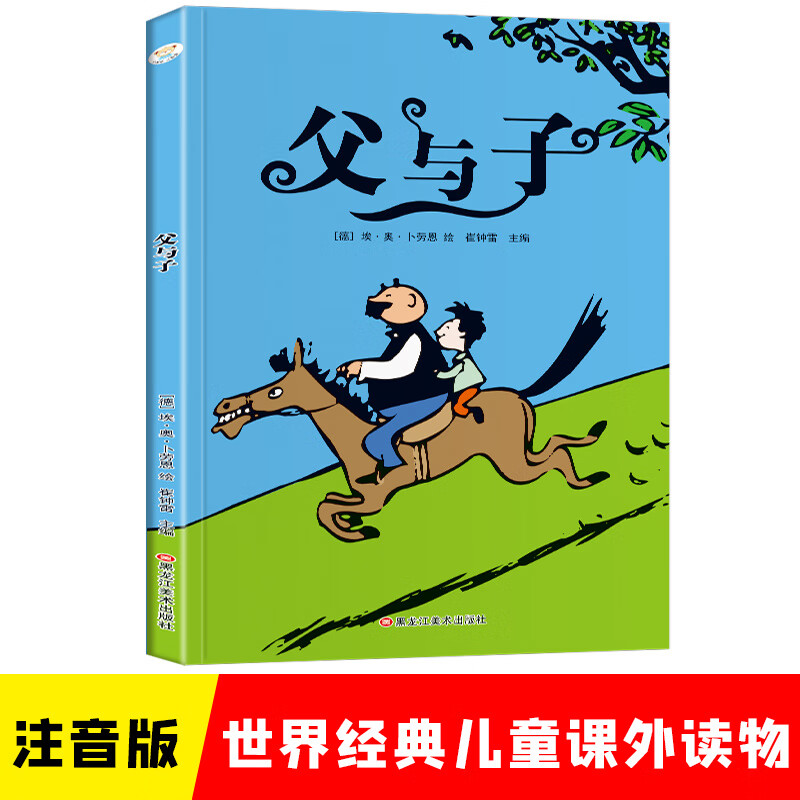 小笨熊 父与子 彩图注音版 小学生一二三年级 课外阅读书 世界经典儿童文