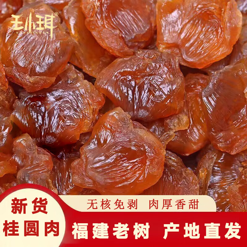WANGXIAOER 王小珥 肉厚饱满 450g桂圆肉 29.9元（需用券）