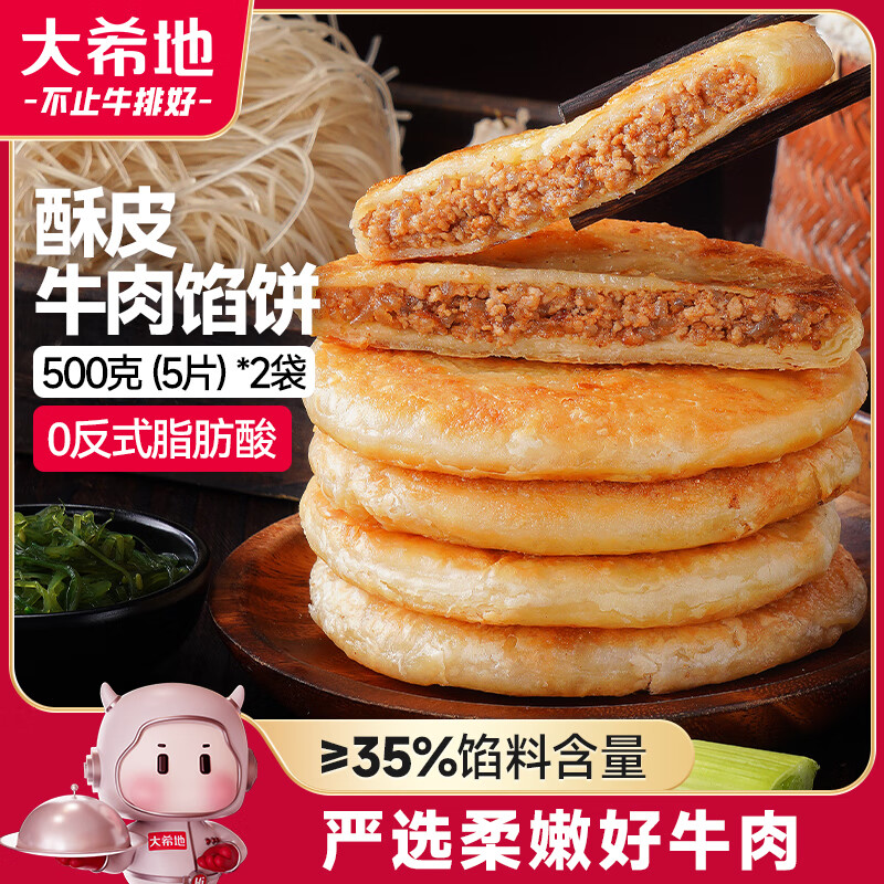 大希地 酥皮牛肉馅饼 1000g 10片 早餐冷冻半成品 牛肉饼 17.96元（需买3件，共