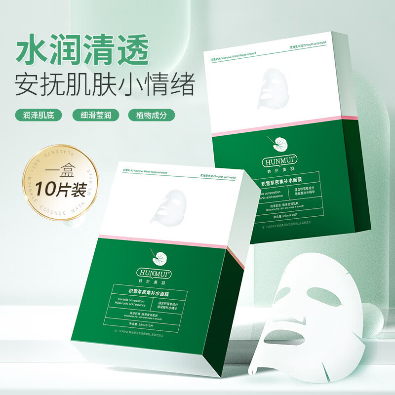 HUNMUI积雪草密集修护面膜28ml*10片*1盒 14.9元（需买2件，需用券）
