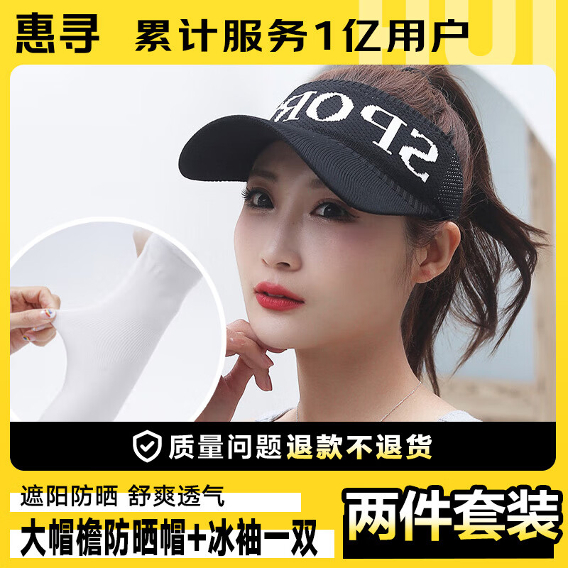 惠寻 京东自有品牌 防晒两件套 1顶黑色色空顶帽+1双冰袖 白色 8元