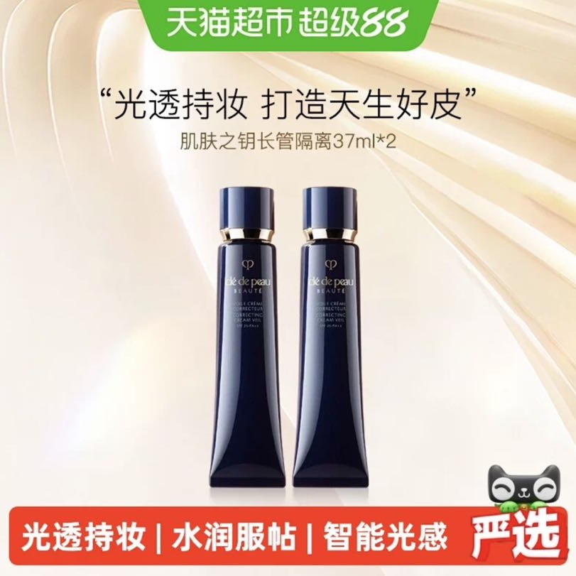 88VIP：CPB 光凝润采妆前霜37ml*2 315.81元（需用券）