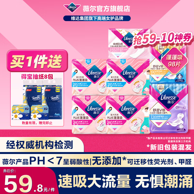 薇尔 Libresse 日用夜用套装 超值98片赠得宝抽纸8包 38.8元（需用券）