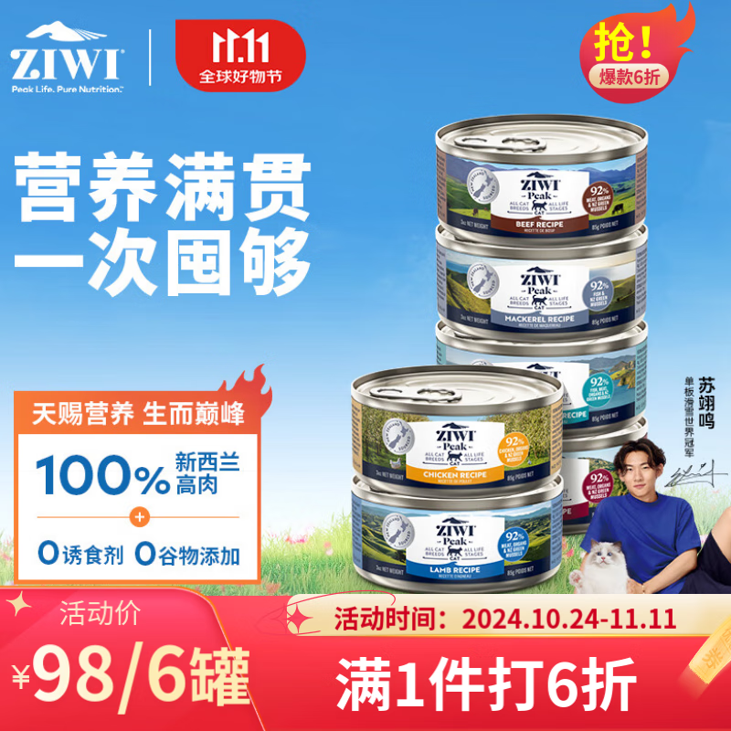 ZIWI 滋益巅峰 猫主食罐头 马鲛鱼 85g*6罐 92元（需用券）