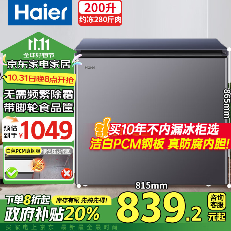 Haier 海尔 200升宝蓝冰柜家用小型商用大容量减霜80%一级能效卧式冷冻速冻柜