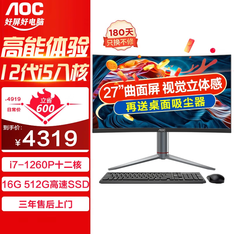 AOC 曲面屏一体机电脑企业商务办寸12代酷睿i7十二核 32G内存 256G+1T 4699元（需