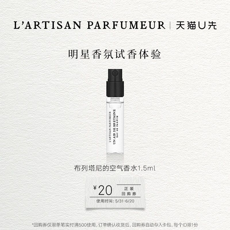 L’ARTISAN PARFUMEUR 布列塔尼的空气1.5ml 香水小样 19.9元