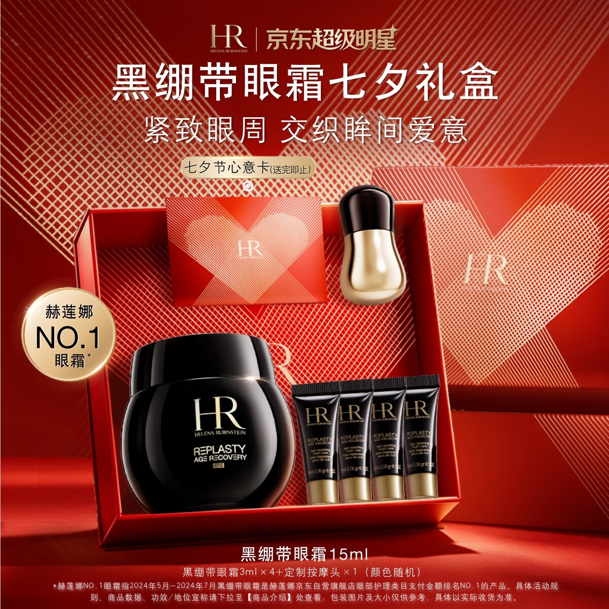 赫莲娜 黑绷带眼霜15ml+12ml+按摩棒 1980元