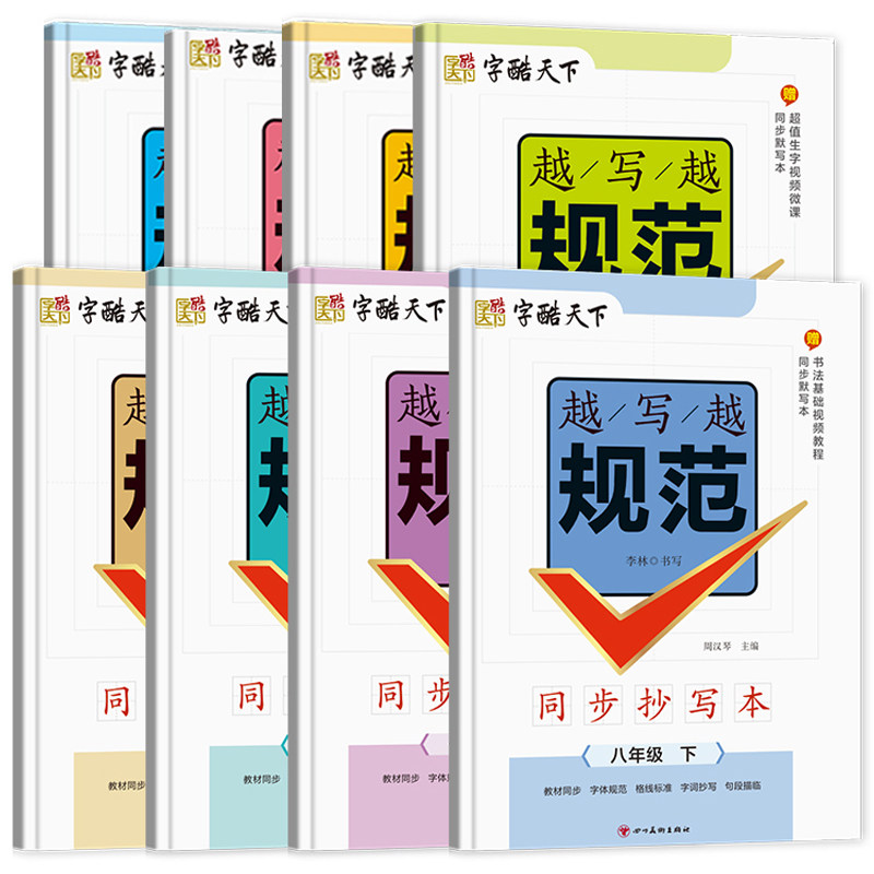 《字酷天下：越写越规范同步抄写本》（赠默写本，1-8年级任选） 3.99元（