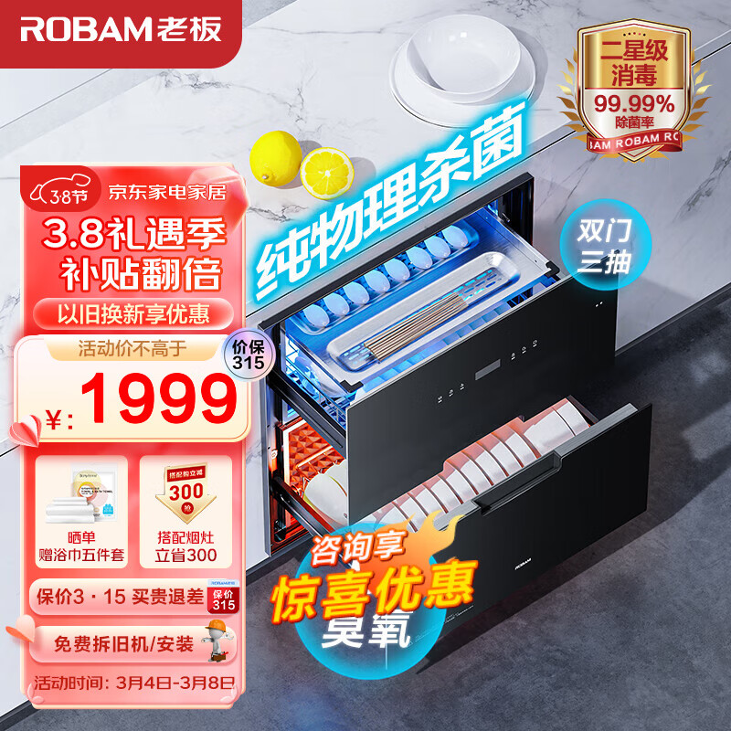 ROBAM 老板 ZTD105B-XB710A 嵌入式消毒柜 105L 黑色 1668元（需用券）