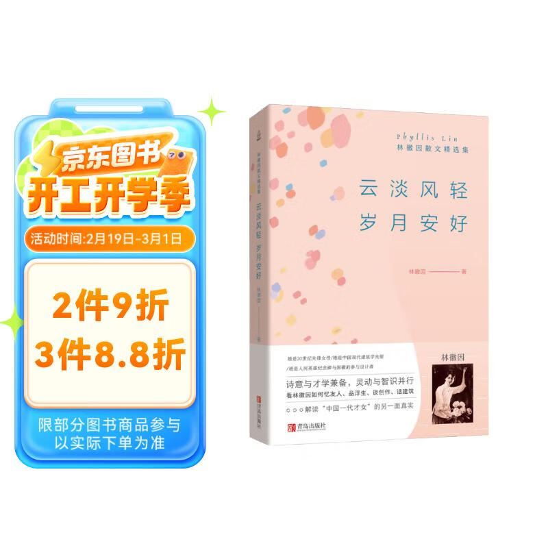 云淡风轻 岁月安好/林徽因散文精选集 23.81元（需买3件，共71.43元）