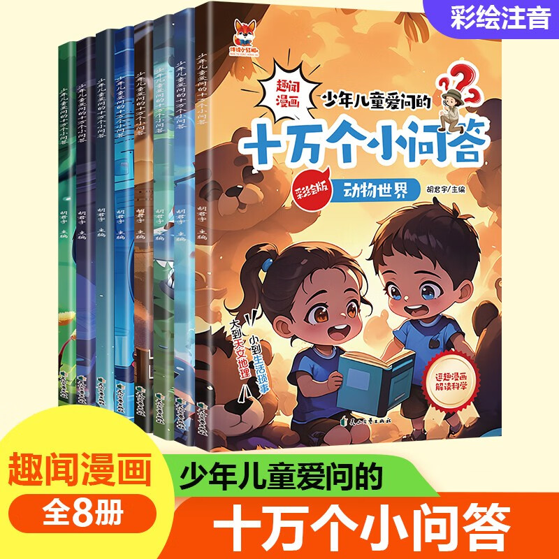 十万个小问答（全8册）少年儿童爱问的十万个为什么彩图注音版趣味漫画6-1