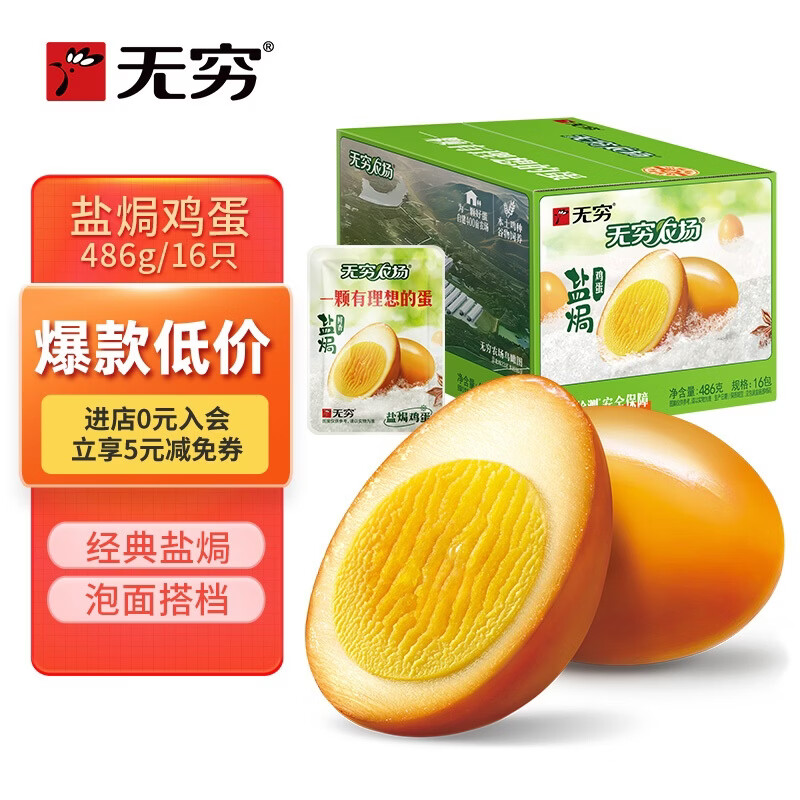 无穷 农场 盐焗鸡蛋 486g 26.42元 - 线报酷