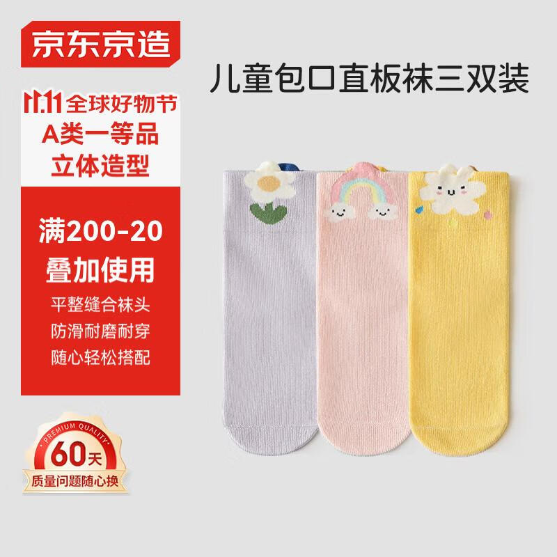 京东京造 儿童包口直板袜 3双装 女童紫粉黄L 18-20cm(120) 9.95元