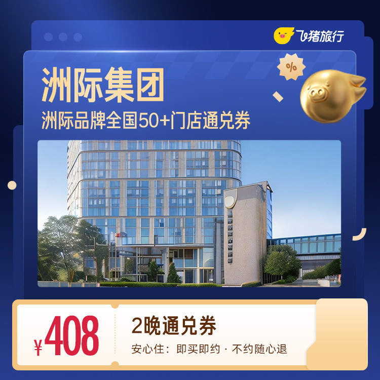 洲际全国2晚连住抵扣券，至高可抵478元 覆盖热门城市50+门店通用 408元