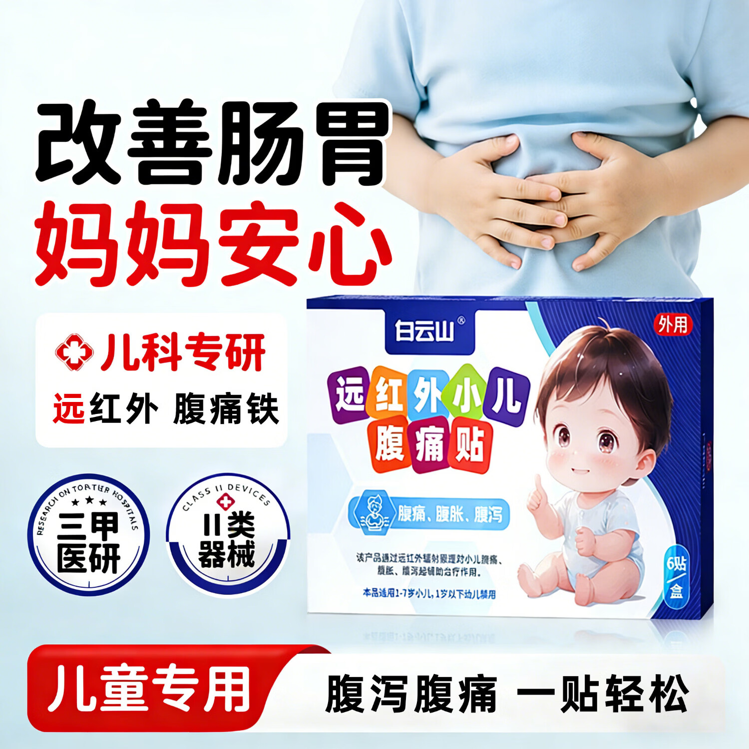 白云山 远红外小儿腹痛贴 83.5元（需用券）