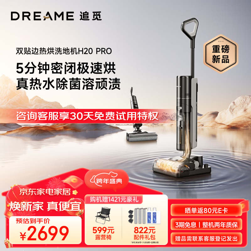 dreame 追觅 H20 Pro 无线洗地机 2339元（需用券）