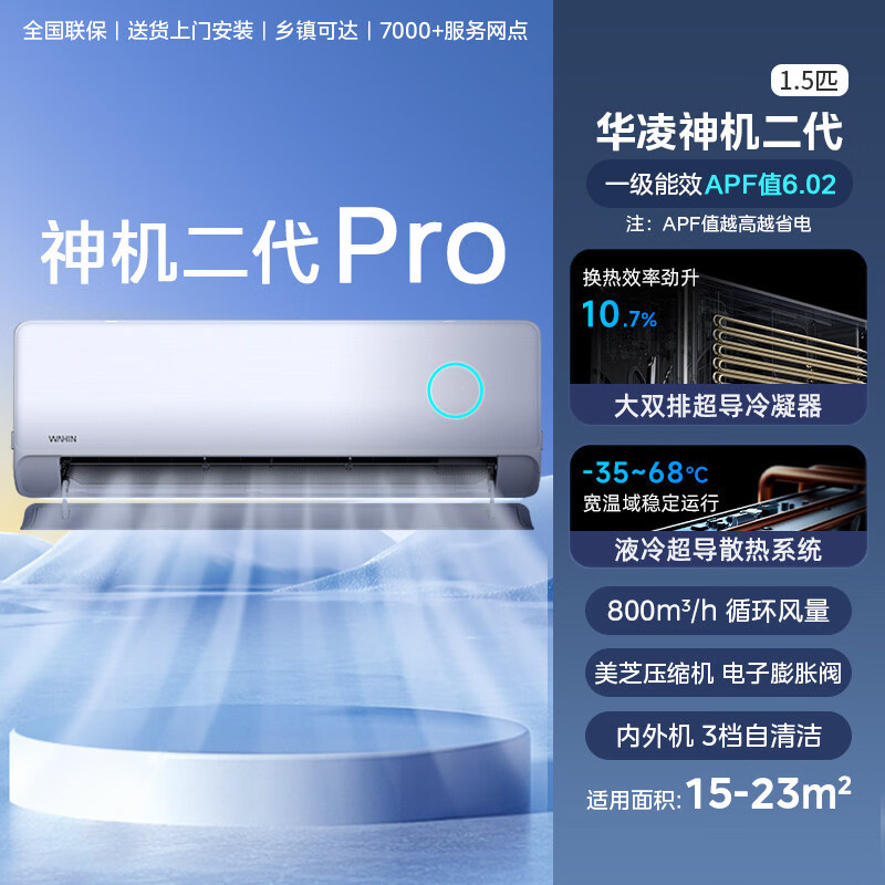 WAHIN 华凌 神机二代Pro 大1.5匹挂机 KFR-35GW/N8HE1ⅡPro 2124.14元(需领券)