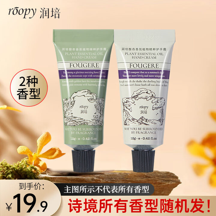 ROOPY 润培 香氛护手霜秋冬保湿旅行装小支便携两支12g*2两款香型随机发 19.9