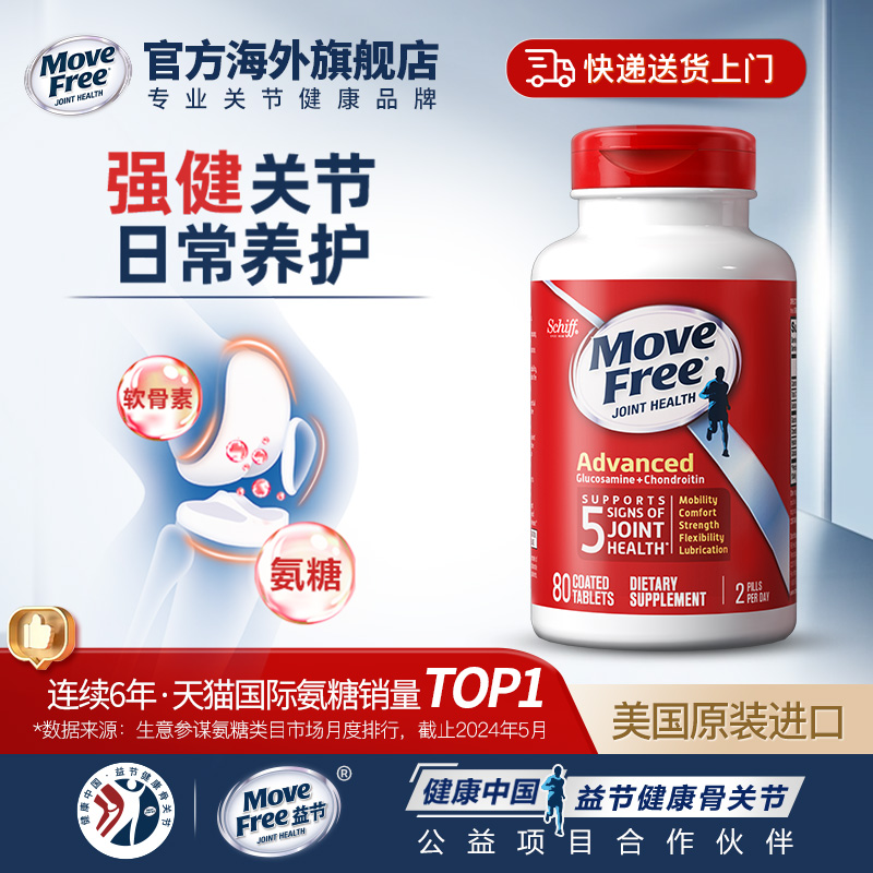 Move Free 益节 氨糖软骨素 红瓶80粒 78.99元