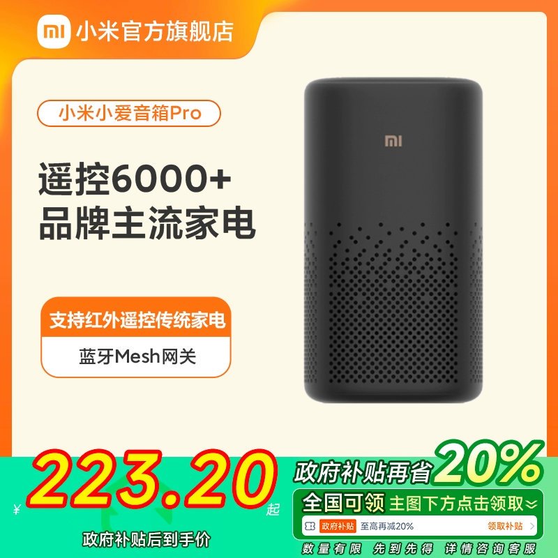 【政府补贴20%】小米智能音箱官旗Pro小爱同学ai蓝牙音响红外遥控 ￥279