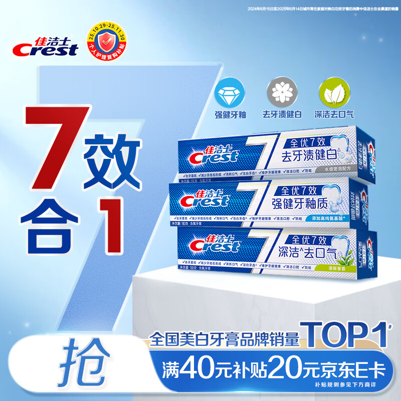 Crest 佳洁士 全优七效牙膏套装 (袪牙渍健白180g+强健牙釉质180g+茶香清新180g) 