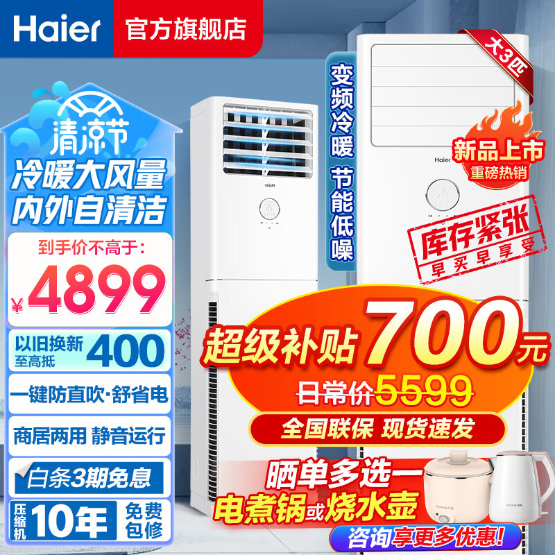 Haier 海尔 空调柜机 大3匹立式 变频冷暖节能 快速冷热省电一键自清洁 独立