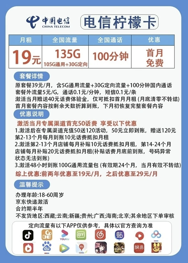 CHINA TELECOM 中国电信 柠檬卡 2年19元月租（135G国内流量+100分钟通话+首月免租+10元）赠电风扇、筋膜抢