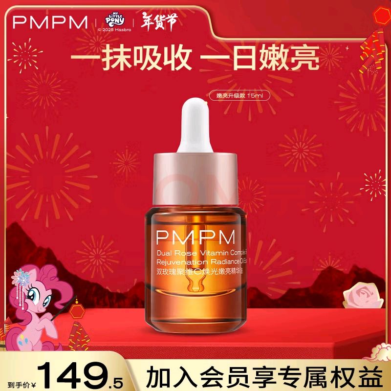 PMPM 玫瑰精华油15ml 49.95元（需买2件，需用券）