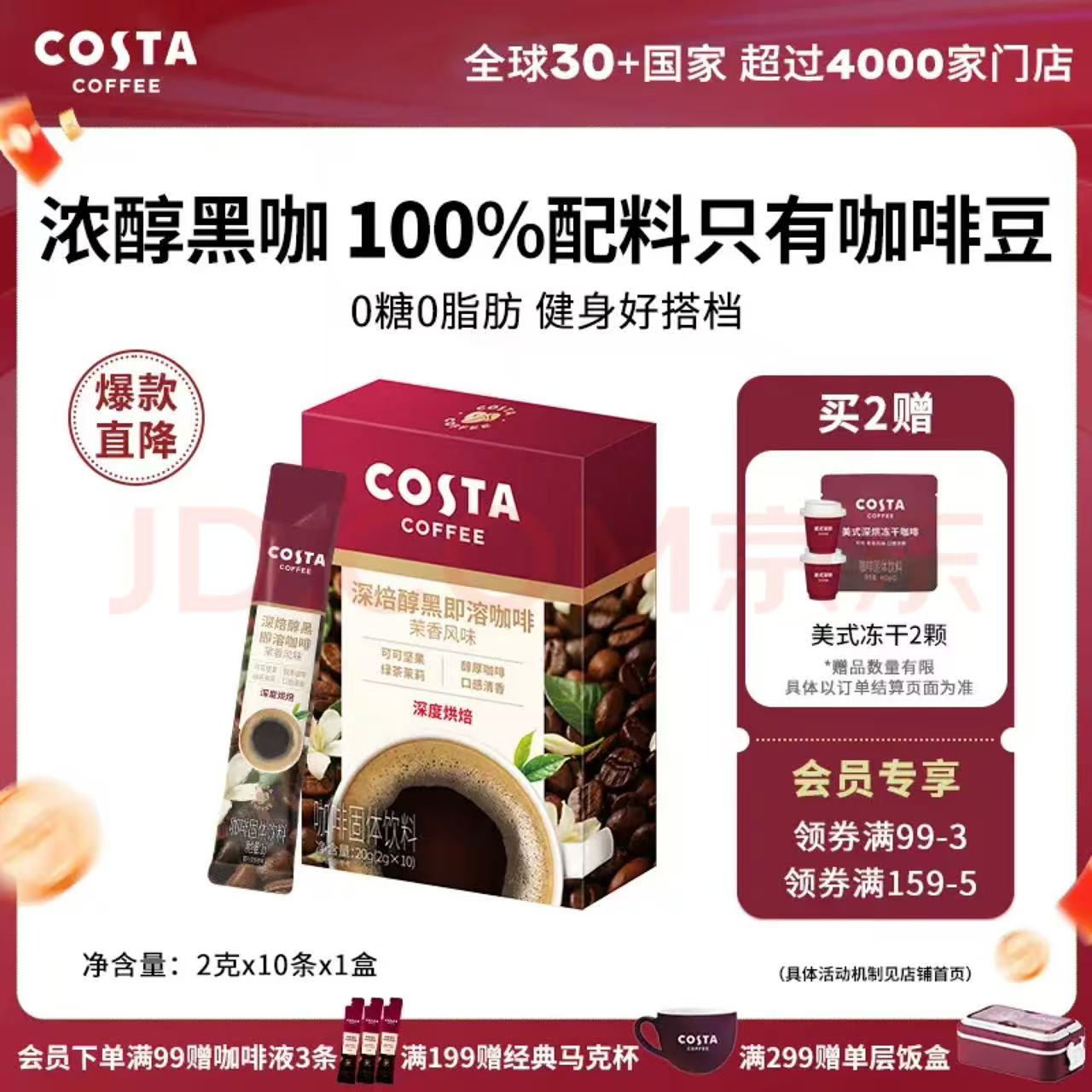 COSTA 咖世家 速溶咖啡0糖0脂浓醇黑咖 茉香2g*10条x1盒（送冻干咖啡2颗） 15.5