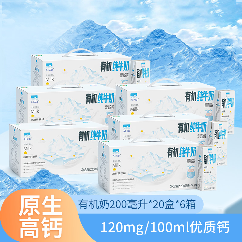 88VIP：天上天山 新农 有机纯牛奶200g*20盒*6提 963.3元