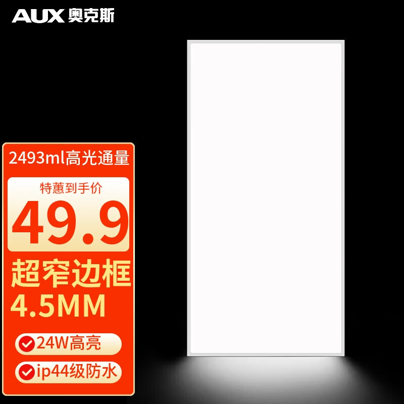 移动端：AUX 奥克斯 集成吊顶led吸顶灯 24w30×6 44.9元