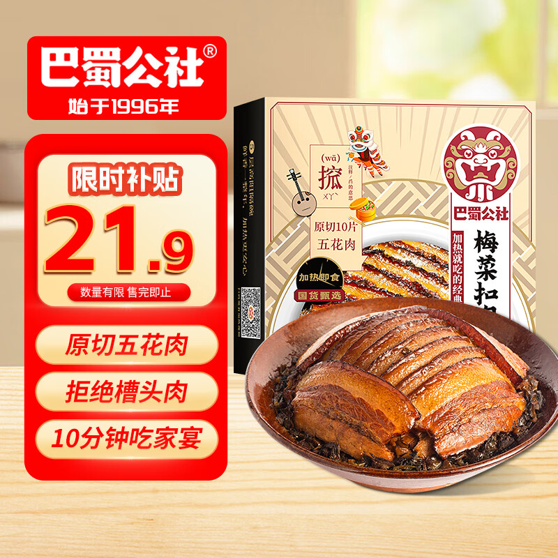 移动端、京东百亿补贴：巴蜀公社 梅菜扣肉 350g 方便食品 21.9元