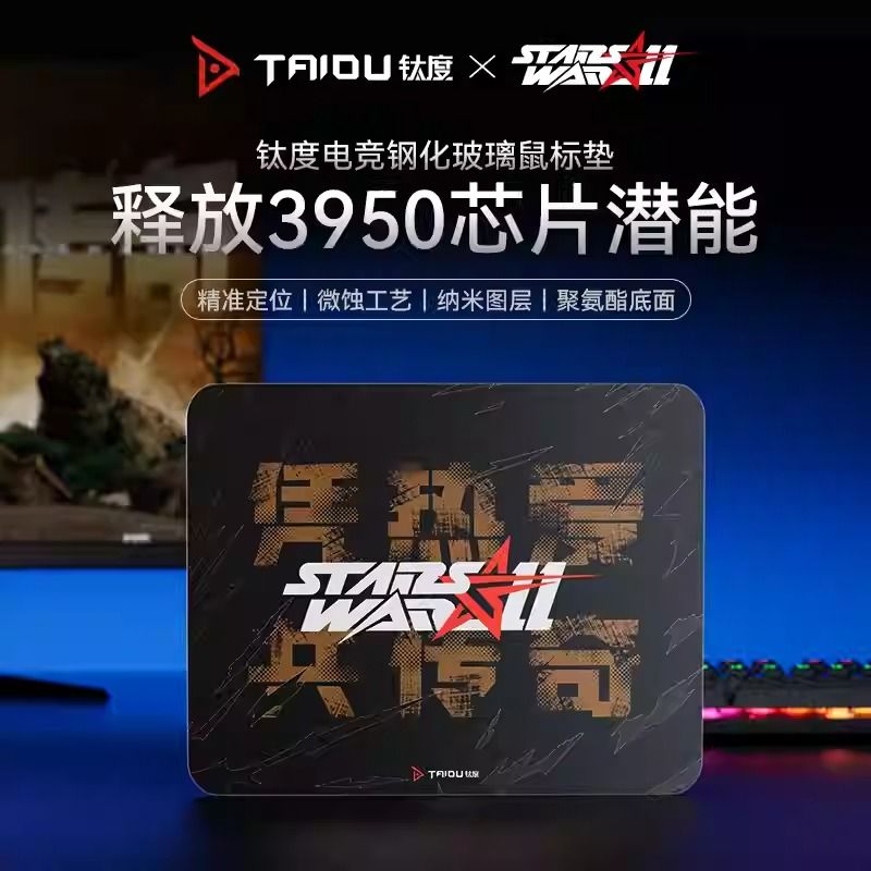 百亿补贴：TAIDU 钛度 钢化玻璃鼠标垫StarsWar11赛事联名电竞FPS游戏防水吃鸡 1