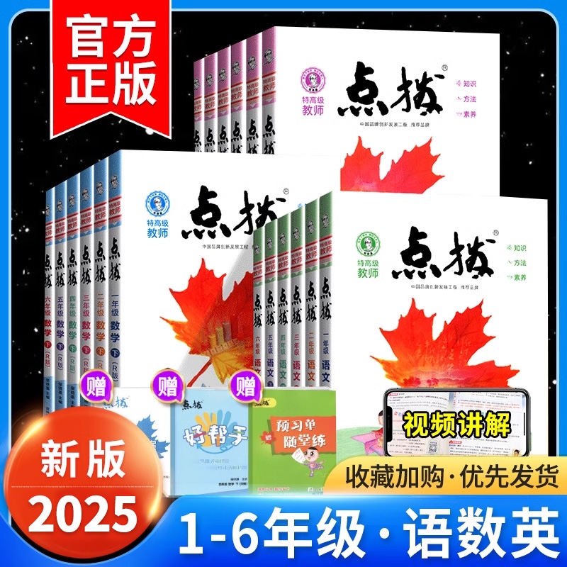 《2025版点拨》（年级/版本/科目任选） 25.2元包邮