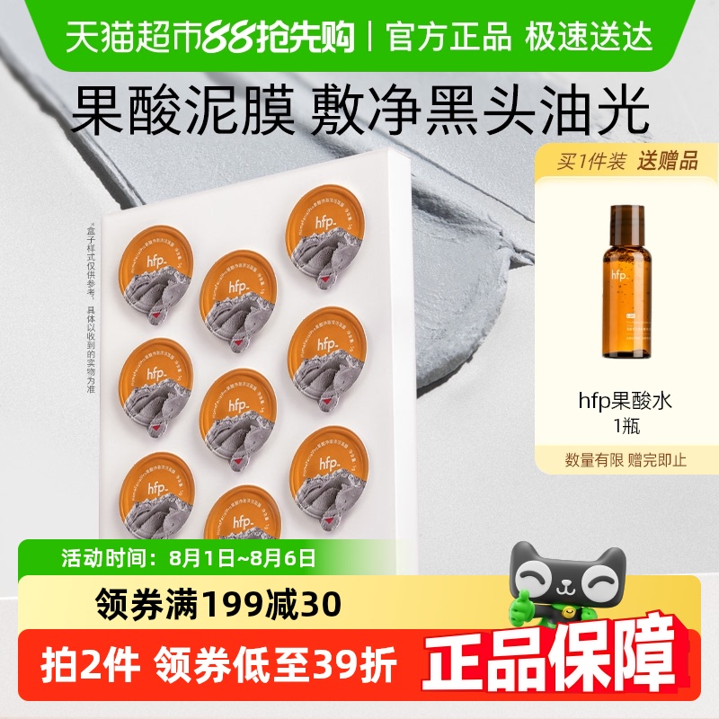 HomeFacialPro hfp果酸清洁面膜5g*9去黑头水杨酸涂抹面膜次抛深层清洁泥膜男女 51.5元(需买2件,共103元)