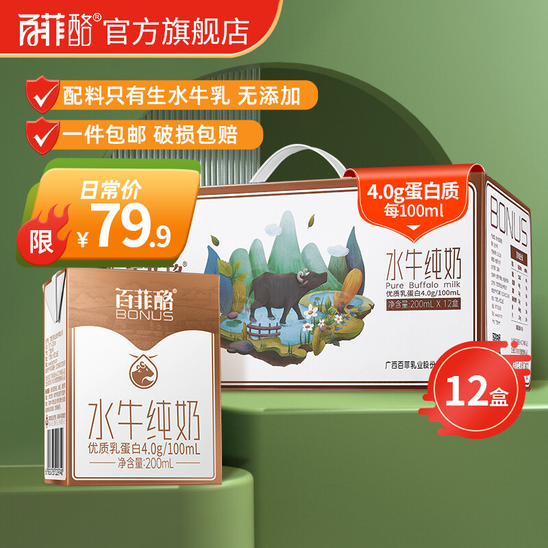 BONUS 百菲酪 水牛奶 纯牛奶 4.0g优质乳蛋白宝宝爱喝 200ml*12盒/箱礼盒装 36.97