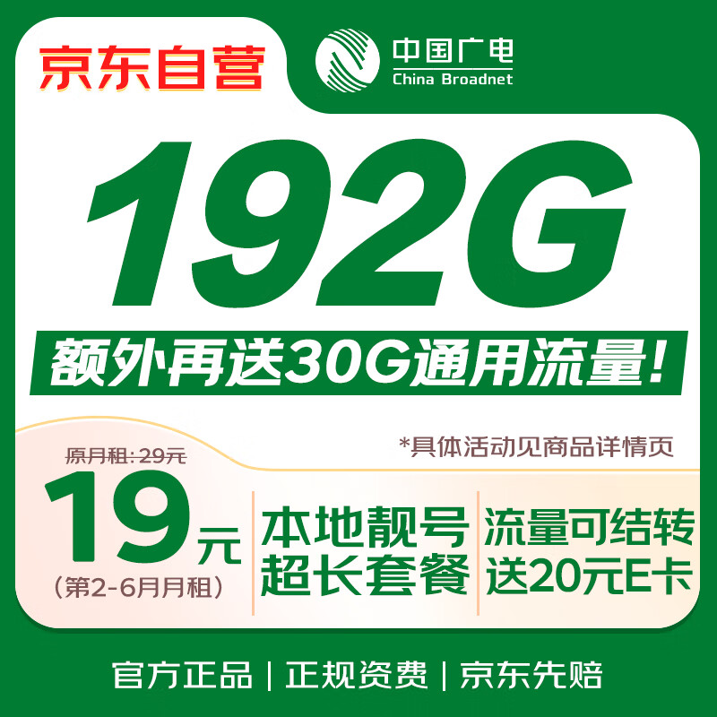 移动端、京东百亿补贴:中国广电 大流量卡9元低月租192G纯通用信(移动基站)5G手机卡电话卡长期上网无忧卡 0.01元