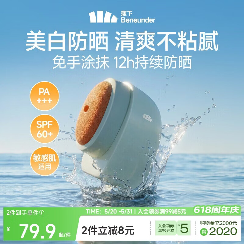 蕉下 防晒霜乳身体面部防紫外线防水防汗美白敏感肌可用 520礼物 79.05元