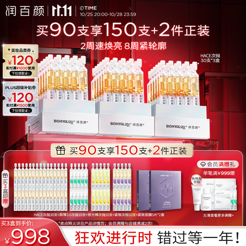 PLUS会员：BIOHYALUX 润百颜 早C晚A提亮抗皱抚纹次抛精华液1.5ml*30支（买3赠面