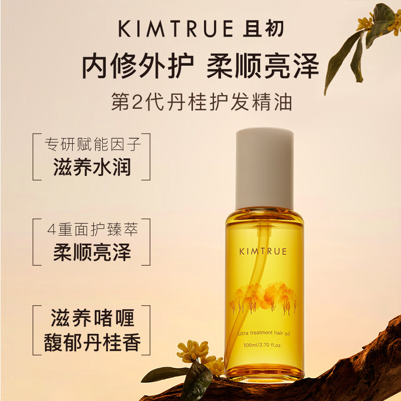有券的上：且初 KIMTRUE 护发精油女修护柔顺亮泽防毛躁免洗发油100ml 丹桂香 