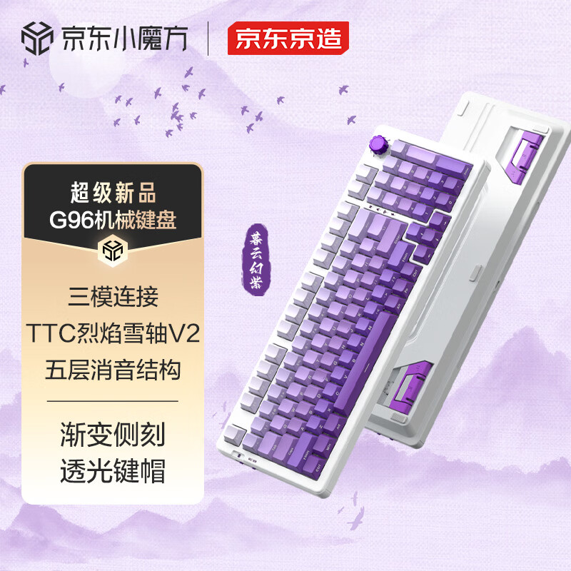 京东京造 G96侧刻机械键盘 TTC烈焰雪轴V2 无线键盘 暮云幻紫 TTC烈焰雪轴V2 暮