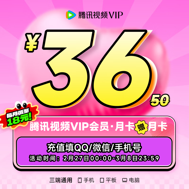 腾讯视频 Tencent Video VIP会员 2月卡（核算18元/月） 36元包邮