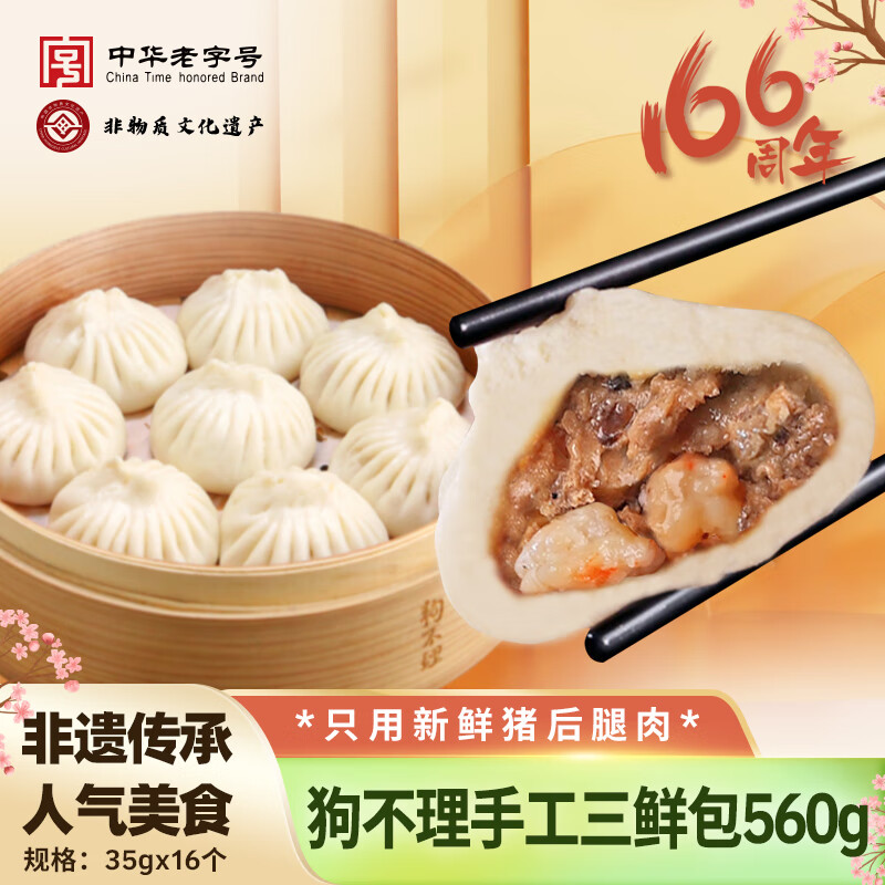 中华老字号 狗不理 纯手工虾肉三鲜包子 16个/560g*3件 ￥59.46