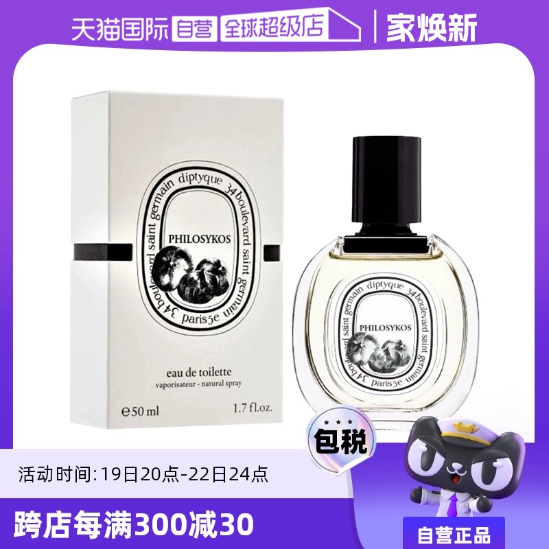 【自营】Diptyque/蒂普提克希腊无花果淡香水 50ml木质花香调 ￥819