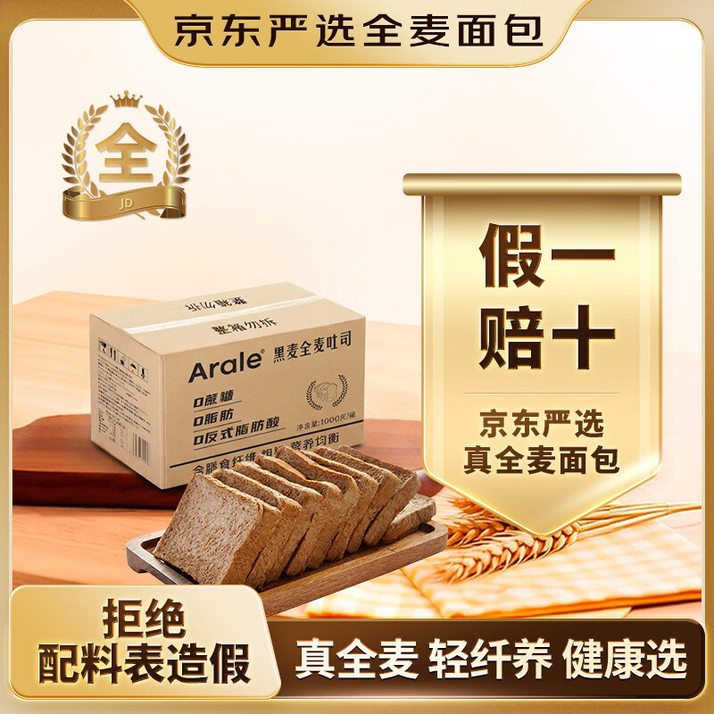 Arale 黑麦全麦面包吐司1kg/箱 无蔗糖0脂 早餐代餐 轻食粗粮 饱腹代餐 17.9元 - 线报酷