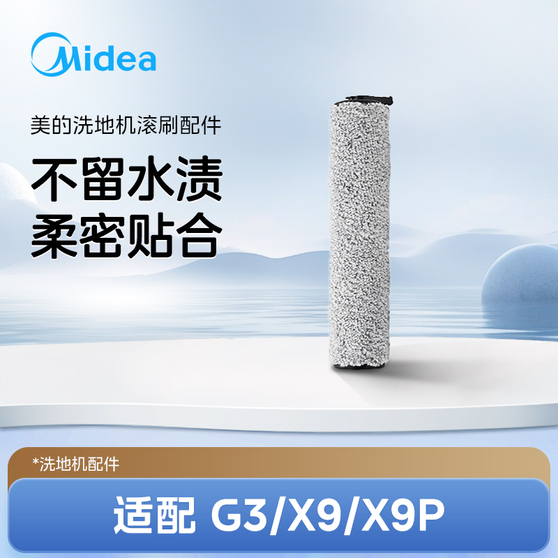 Midea 美的 洗地机G3/X9/X9P/GX5/R9/GX5H/G9通用配件滚刷 11.9元