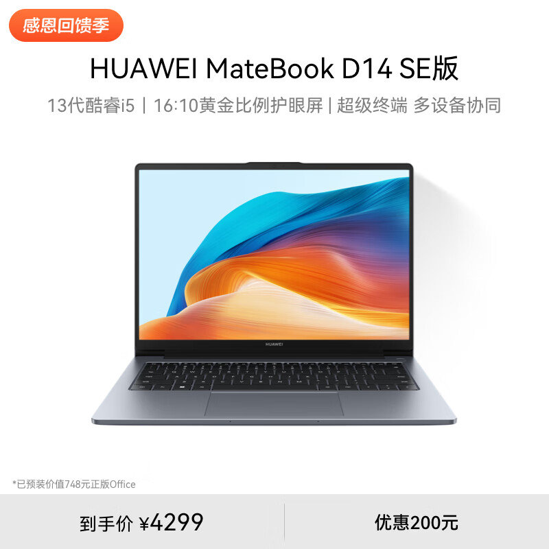 华为 HUAWEI MateBook D 14 SE 2024笔记本电脑 20% 13代酷睿/14英寸护眼全面屏i5 16G 1T 