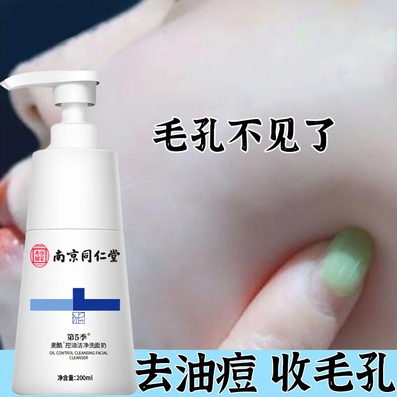 南京同仁堂 氨基酸洗面奶洁面控油抗痘痘印收缩毛孔男女200ml 54.4元