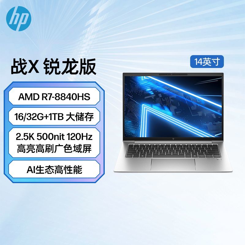 百亿补贴：HP 惠普 战X 锐龙R7-8840HS 14英寸2.5K 120HZ广色域屏轻薄笔记本电脑 50